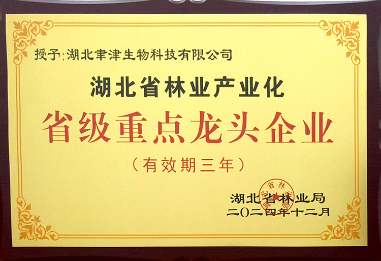 喜报：湖北聿津生物荣膺林业产业化省级重点龙头企业称号